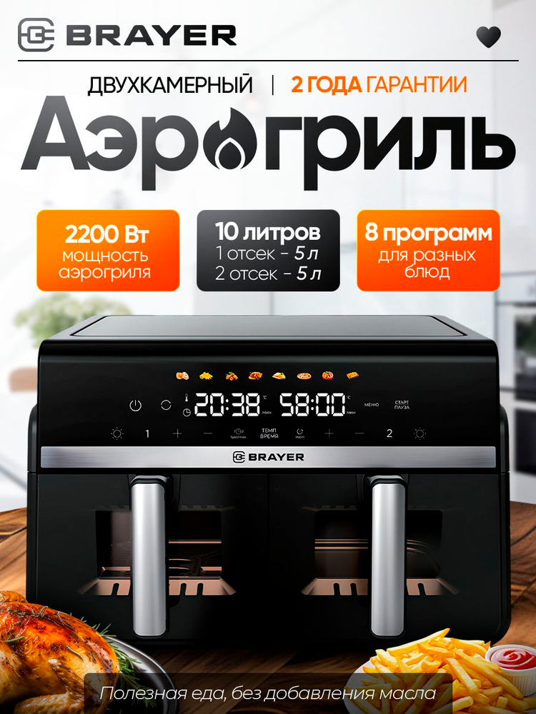 Аэрогриль BRAYER BR2050, 2200 Вт, 2 чаши 10л (по 5л каждая), 8 программ, 2 ТЭНа, LED-дисплей, SyncFinish/Match #1