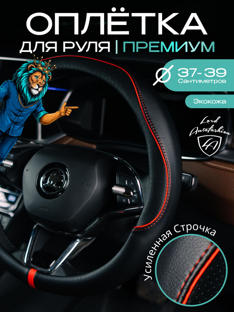Оплетка на руль каркасная Кожа микрофибра ВС Lord Autofashion (7769 Чёрный/Красный М) #1