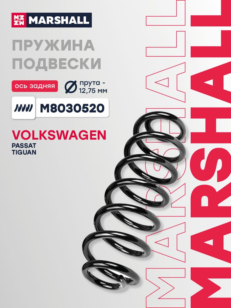Пружина подвески задняя левая/правая, Фольксваген Пассат Б6, Б7, Тигуан 1, Гольф 6 Шкода Суперб 2 SEAT #1