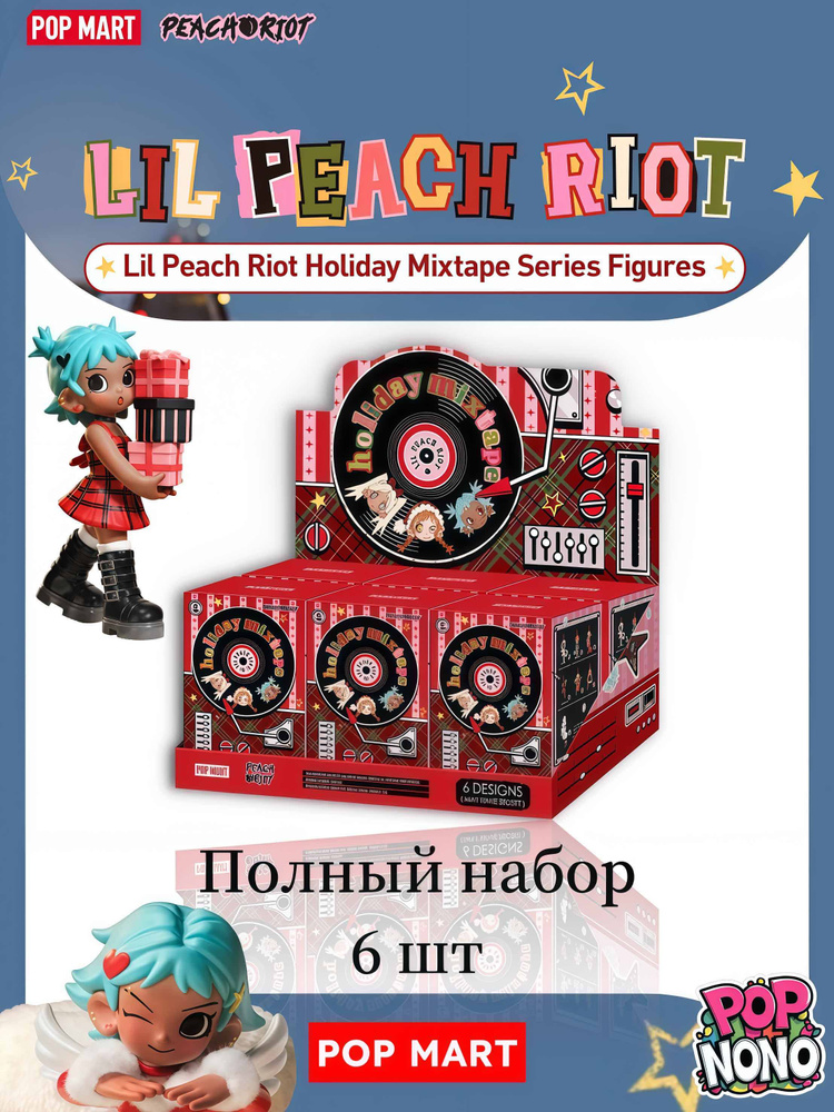 Коллекционная POP MART Lil Peach Riot Holiday Mixtape Series Figures 6 ...