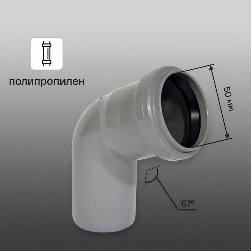 Отвод 50 мм 67 #1