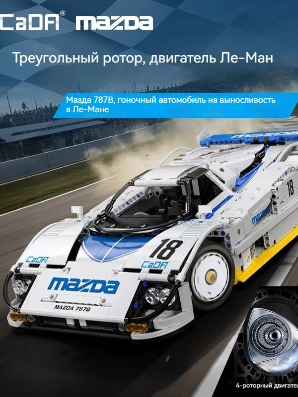 Конструктор CaDA Автобомиль Mazda 787B 1:10, C63007W купить на