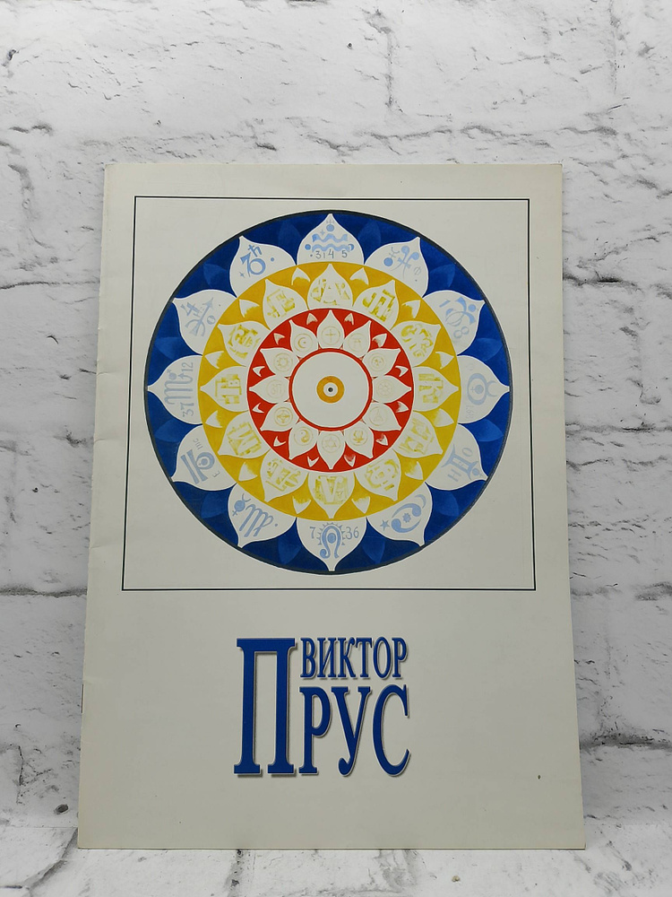 Виктор Прус #1