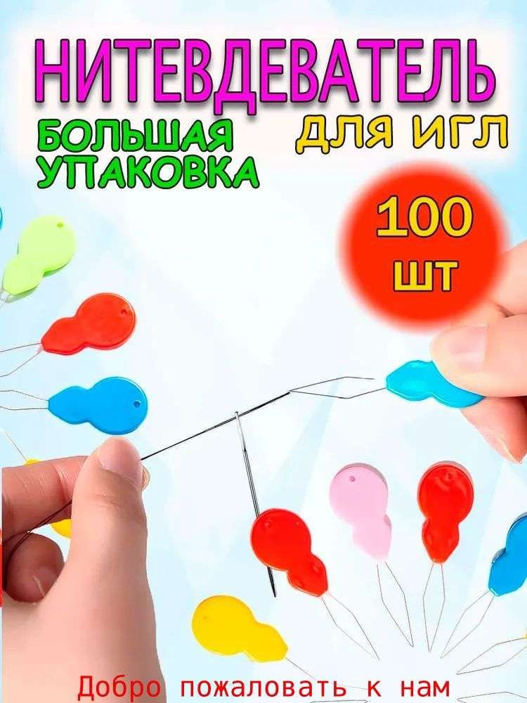 Нитевдеватель для игл / продеватель нити /нитковдеватель #1