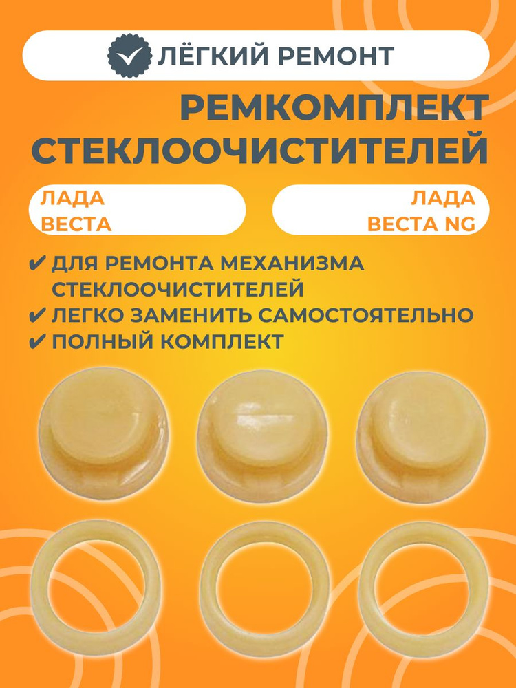 Ремкомплект механизма стеклоочистителей ветрового стекла #1