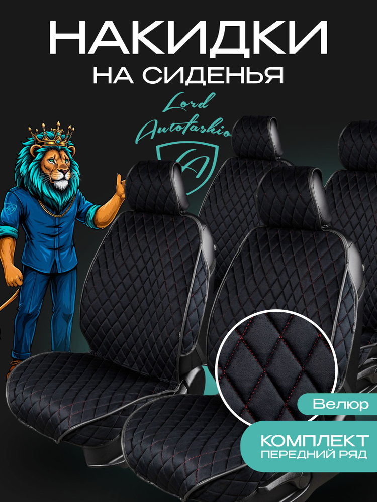 Накидки для сидений универсальные ФЕНИКС РОМБ 2 места Чёрный + Красная нить #1