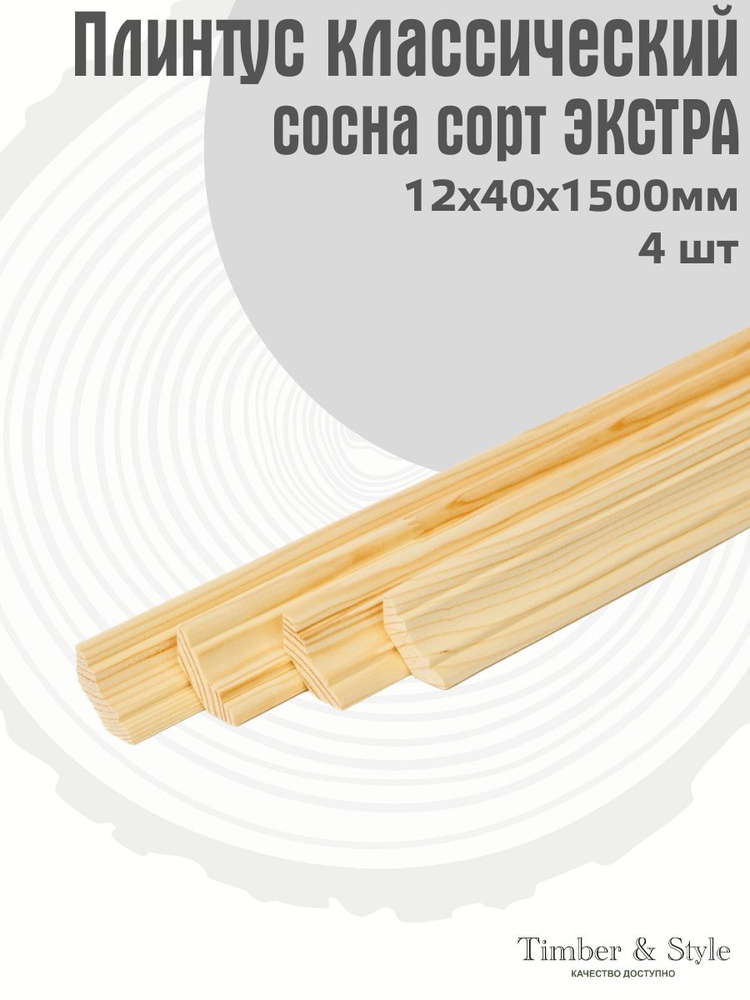 Плинтус напольный деревянный классический Timber&Style 12х40х1500 мм, комплект из 4 шт. сорт Экстра #1