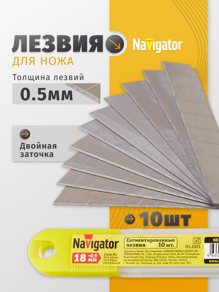 Лезвия для канцелярского ножа 18 мм Navigator, толщина 0,5 мм, упаковка 10 шт. #1