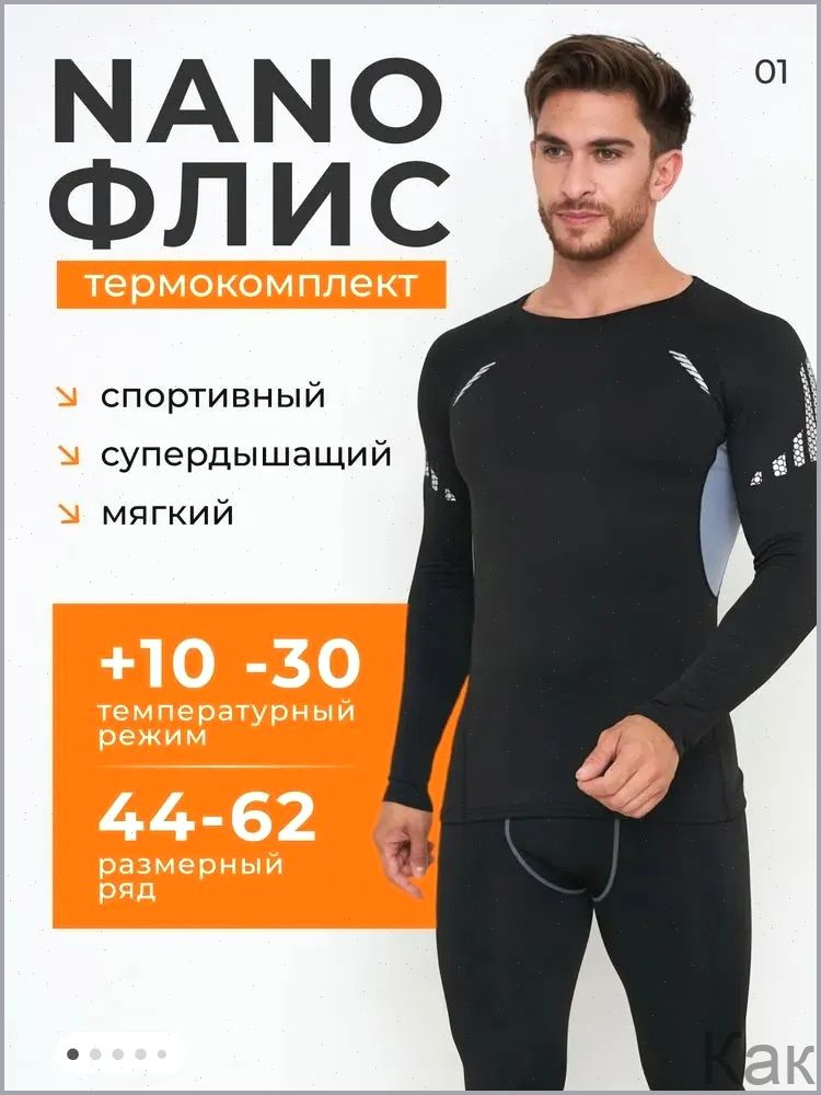 Комплект термобелья #1