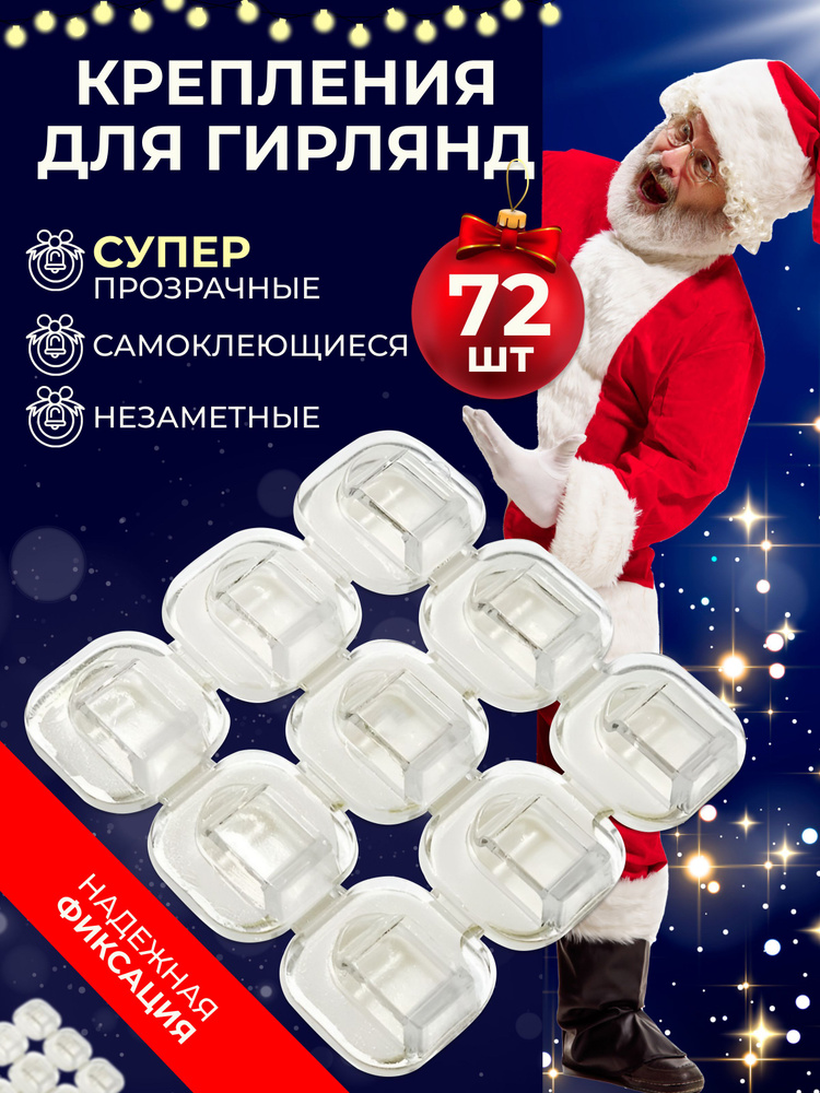 Крючки для гирлянды самоклеющиеся прозрачные / держатель для проводов / набор 72 шт #1