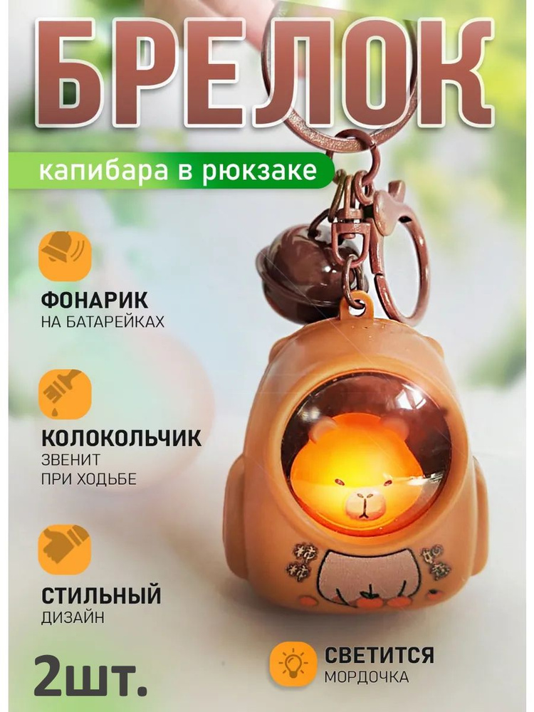 Брелок Капибара светящийся в рюкзаке для ключей, сумки 2шт. #1