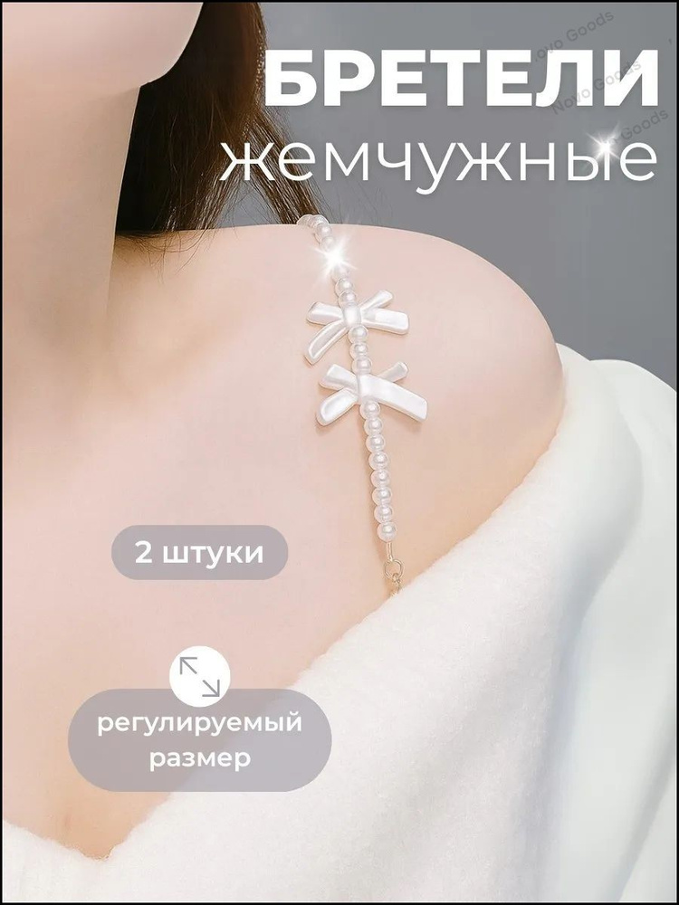 Бретели #1