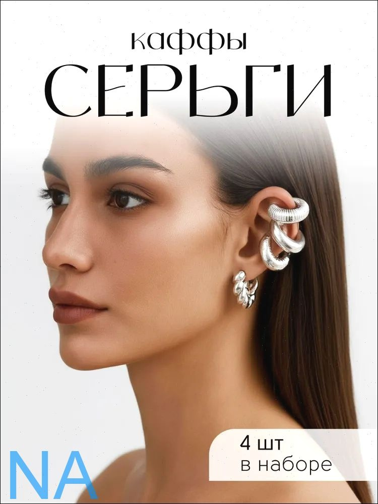 Серьги каффы #1
