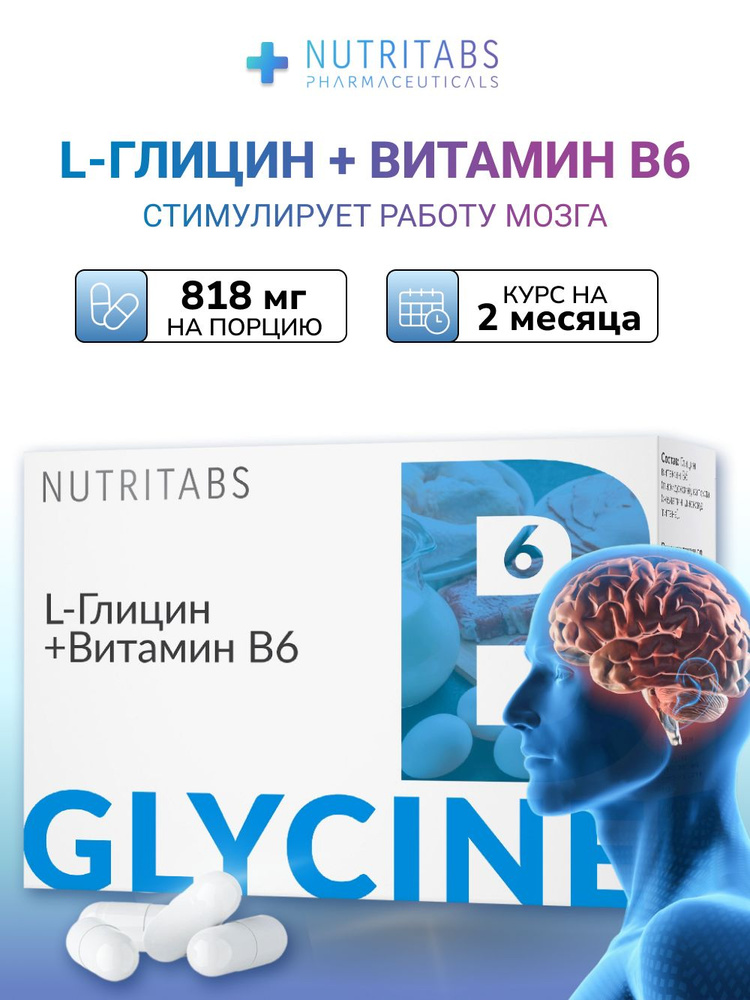 Глицин + Витамин B6 для мозга и памяти Glycine NUTRITABS #1