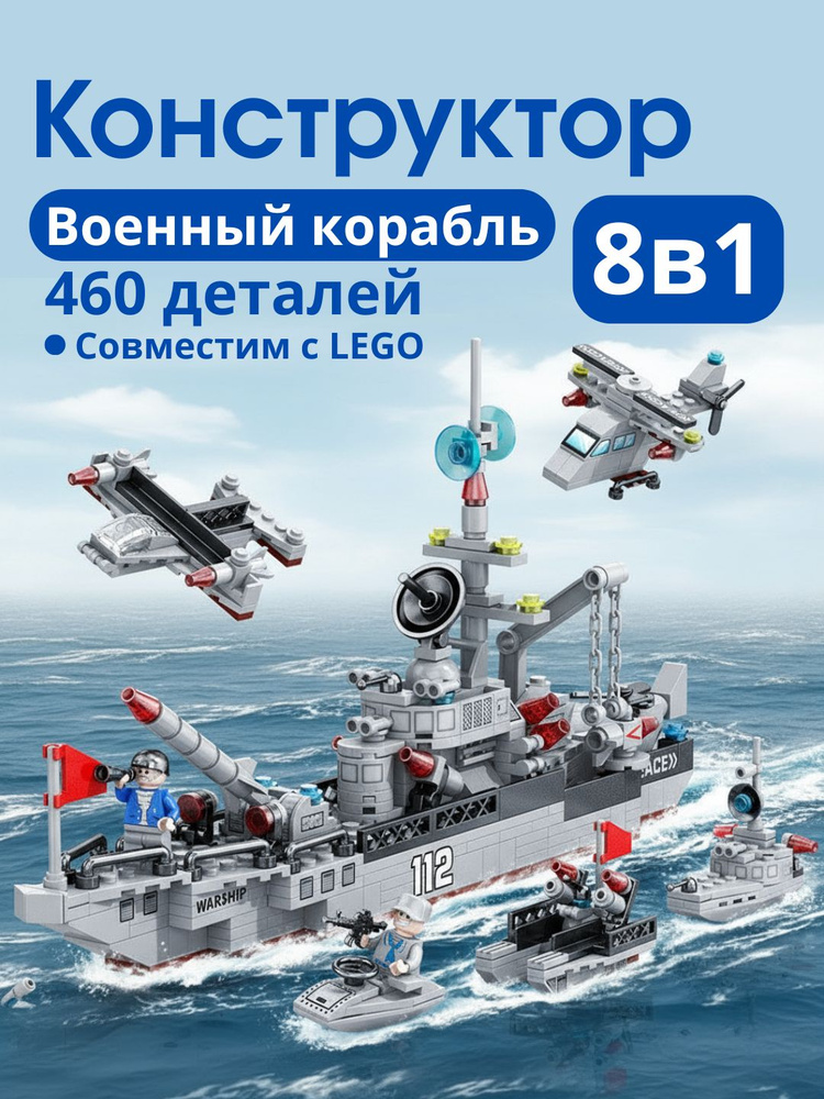 Конструктор Корабль 460 деталей 8 в 1 (совместим с lego, лего совместимый, подарок для мальчиков) #1