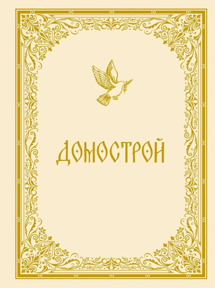 Домострой #1