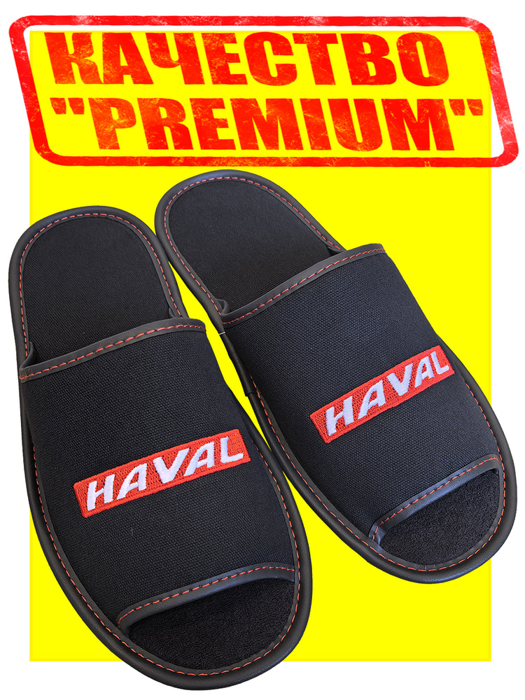 Тапочки Haval #1