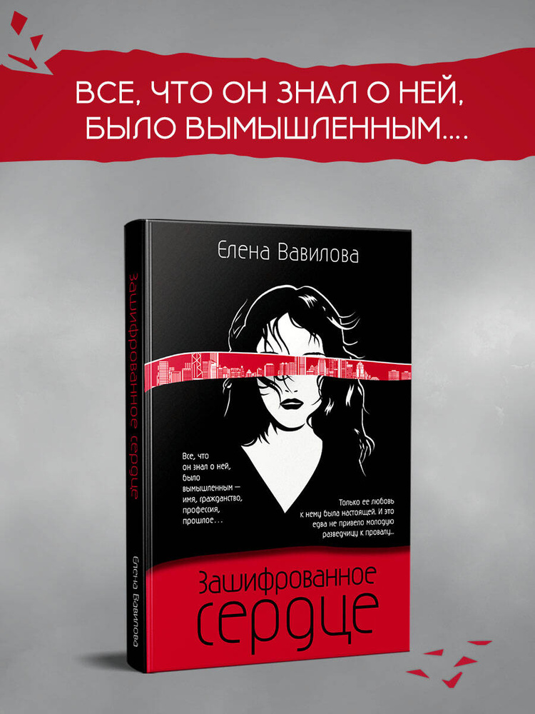 Зашифрованное сердце | Вавилова Елена Станиславовна #1