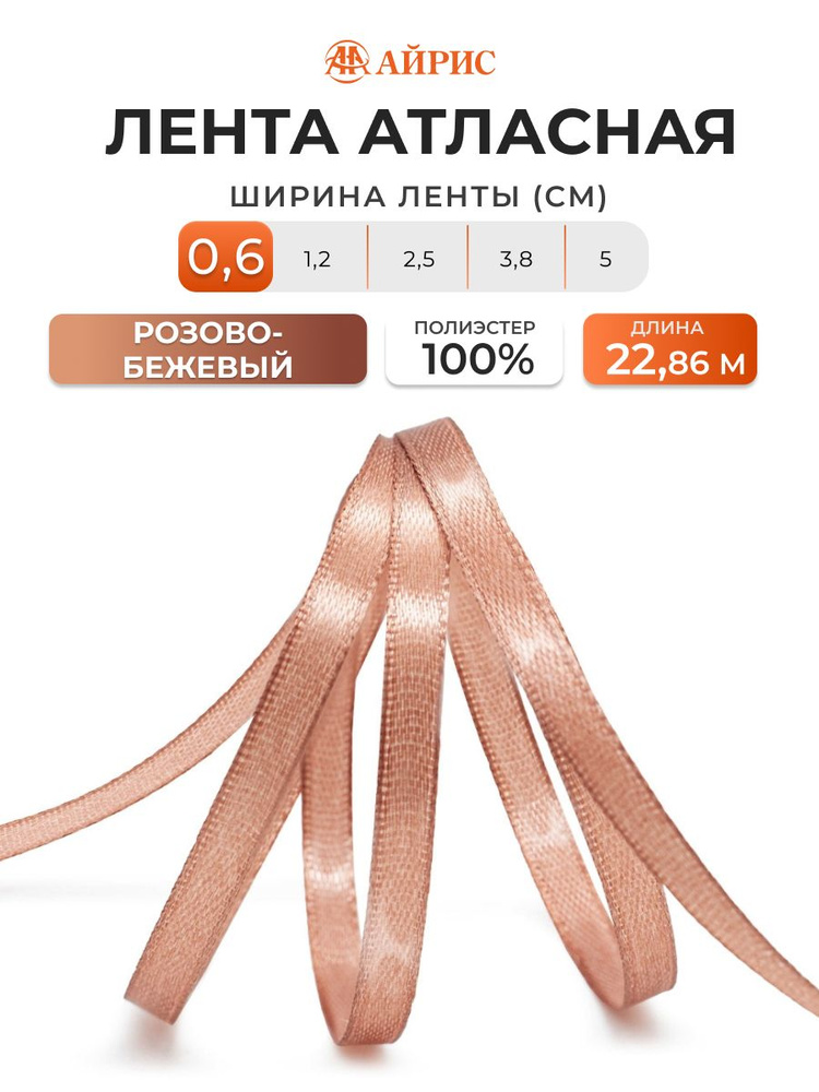 Лента атласная 0,6 см x 22,86 м, Айрис, 066 розово-бежевый #1