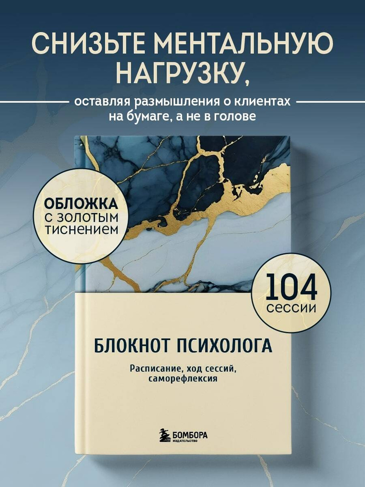 Блокнот психолога. Расписание, ход сессий, саморефлексия (мрамор) #1
