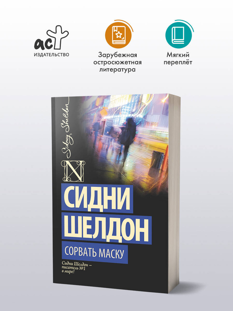 Сорвать маску | Шелдон Сидни #1