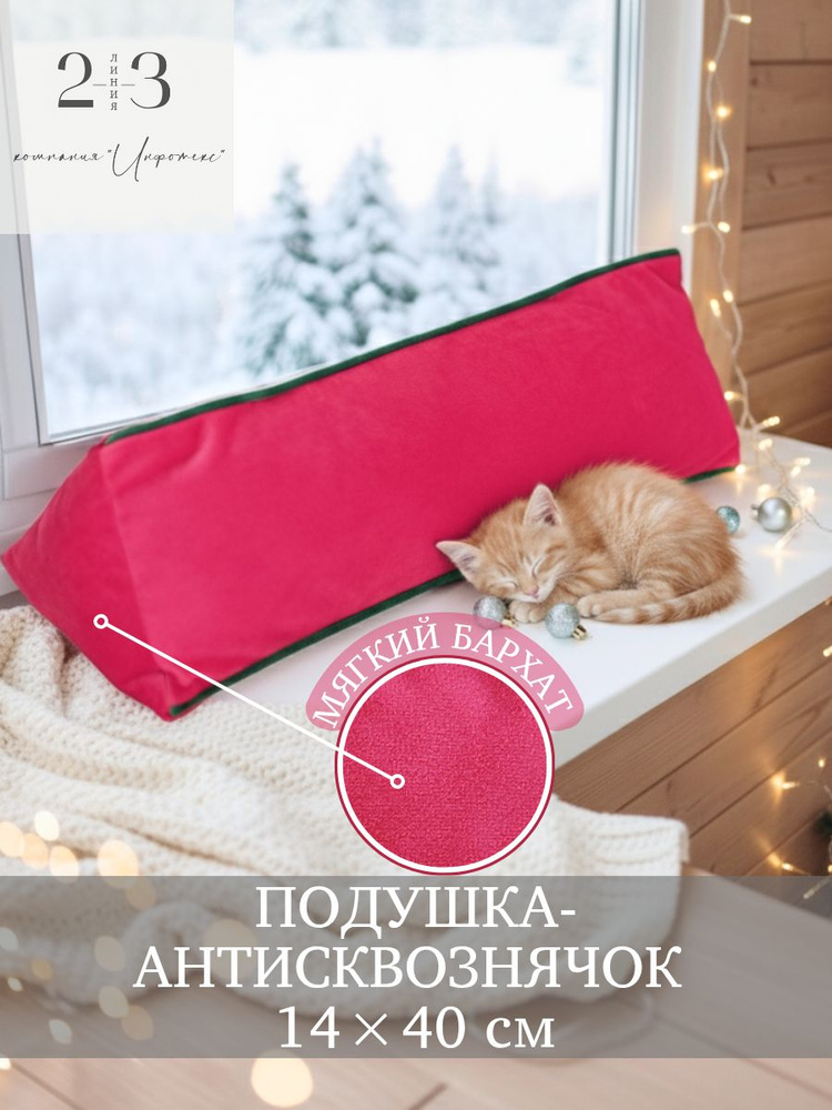 Подушка-антисквознячок декоративная 23 Линия #1