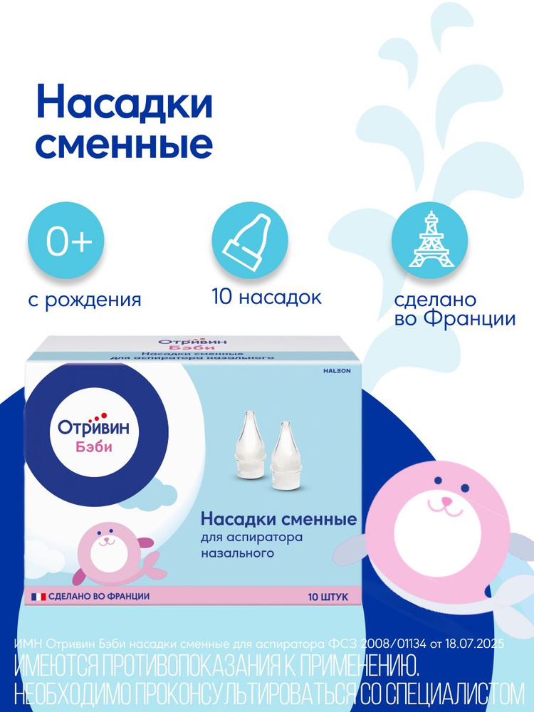 Отривин Бэби насадки сменные одноразовые для назального аспиратора с абсорбирующим фильтром, гигиеничные, #1