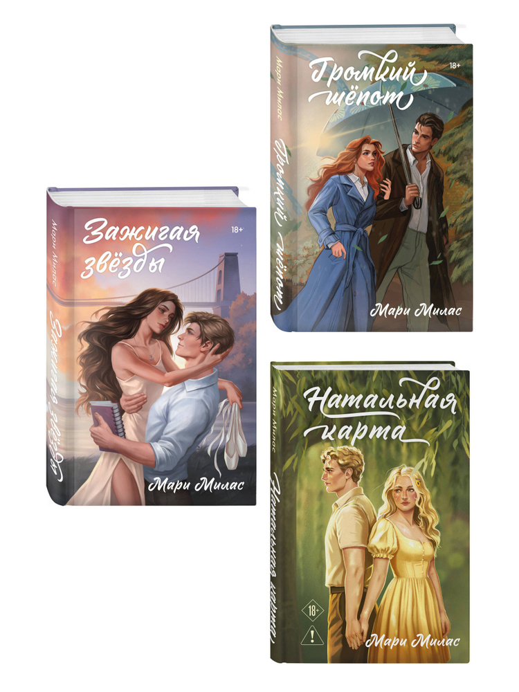 Комплект из 3-х книг Мари Милас: Зажигая звезды + Громкий шепот + Натальная карта | Милас Мари #1