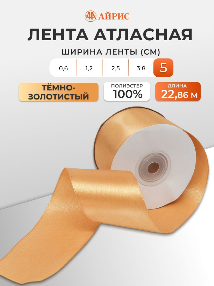 Лента атласная 5 см x 22,86 м, 039 темно-золотой, Айрис #1