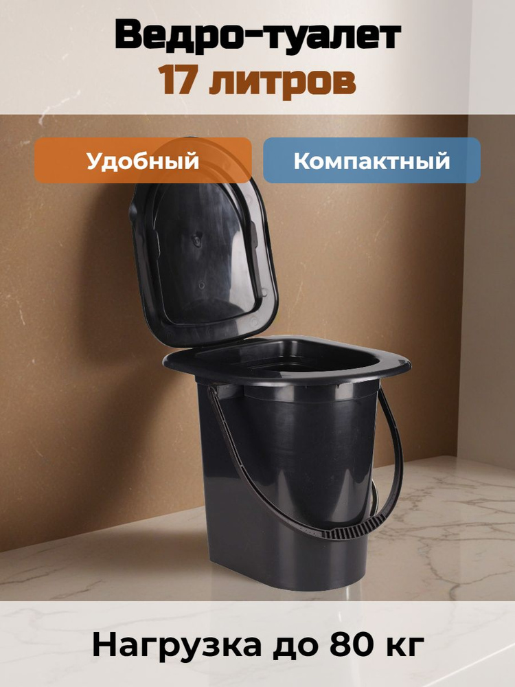 Ведро-туалет 17 литров #1