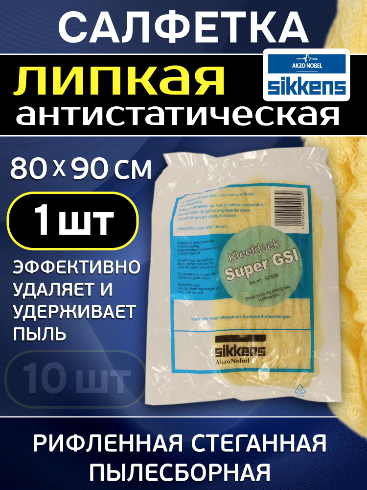 Салфетка липкая SIKKENS Super GSI (1шт; 80х90см) антистатическая для кузовного ремонта автомобилей #1