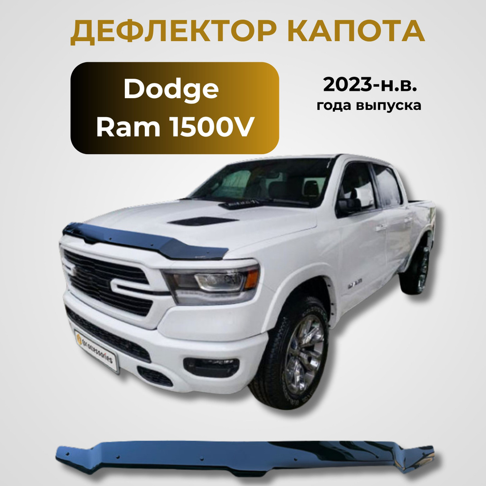 Дефлектор капота для Dodge Ram 1500V Crew Cab, Short Box 2023 - н.в. Черный глянцевый СА Пластик #1