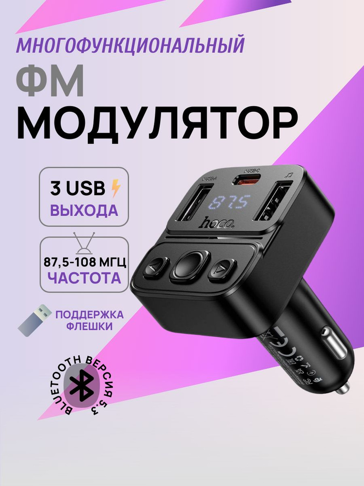 FM-трансмиттер HOCO E87 #1