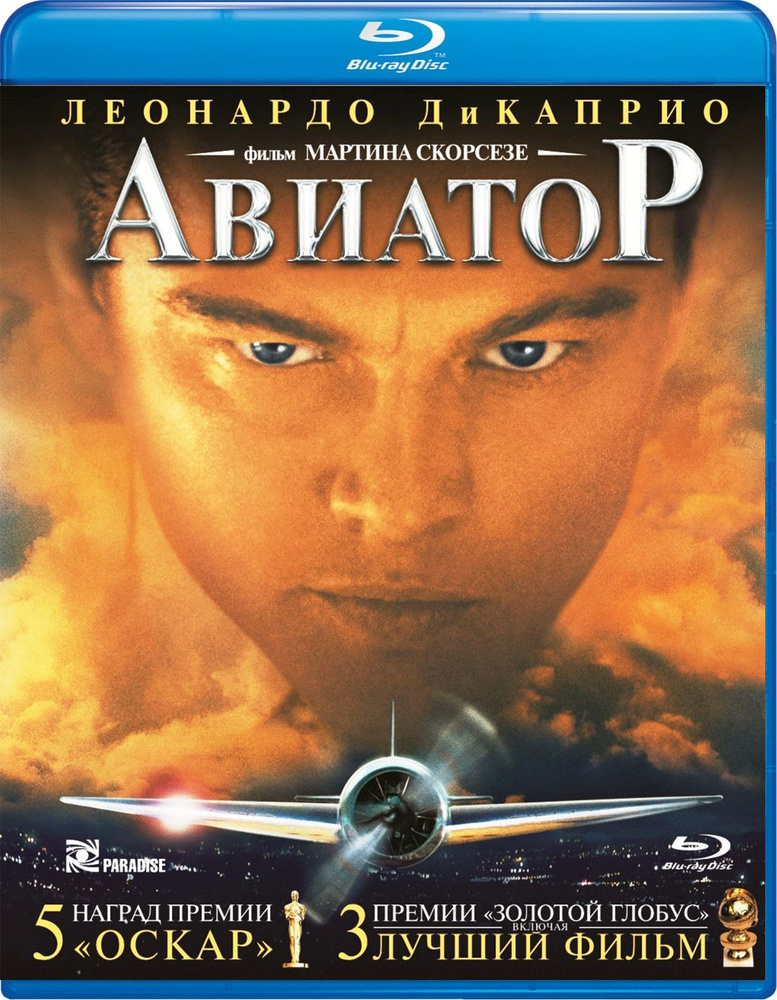 Авиатор (Blu-ray) #1