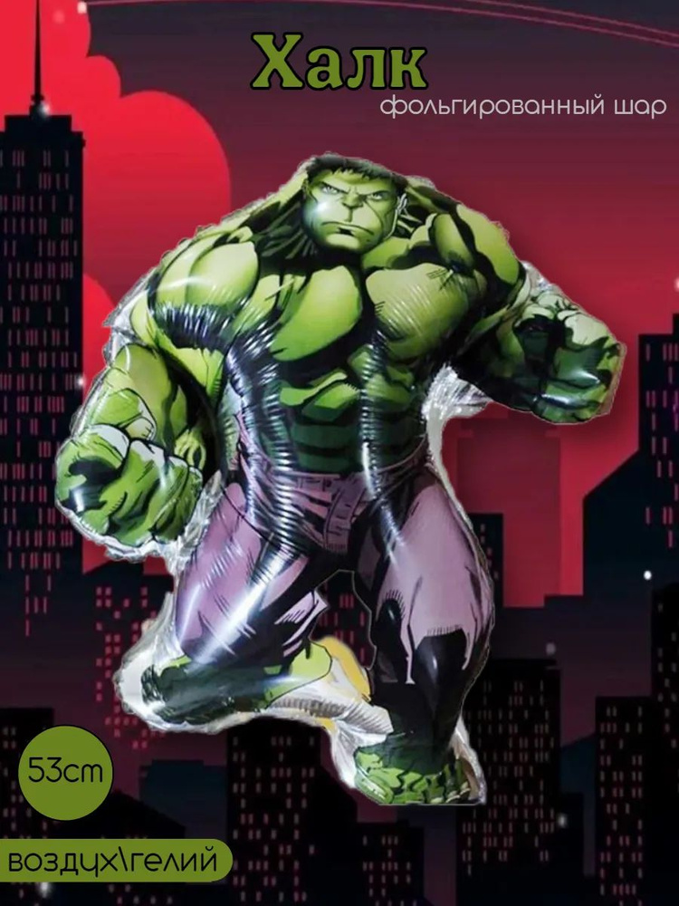 Воздушный шар Халк #1