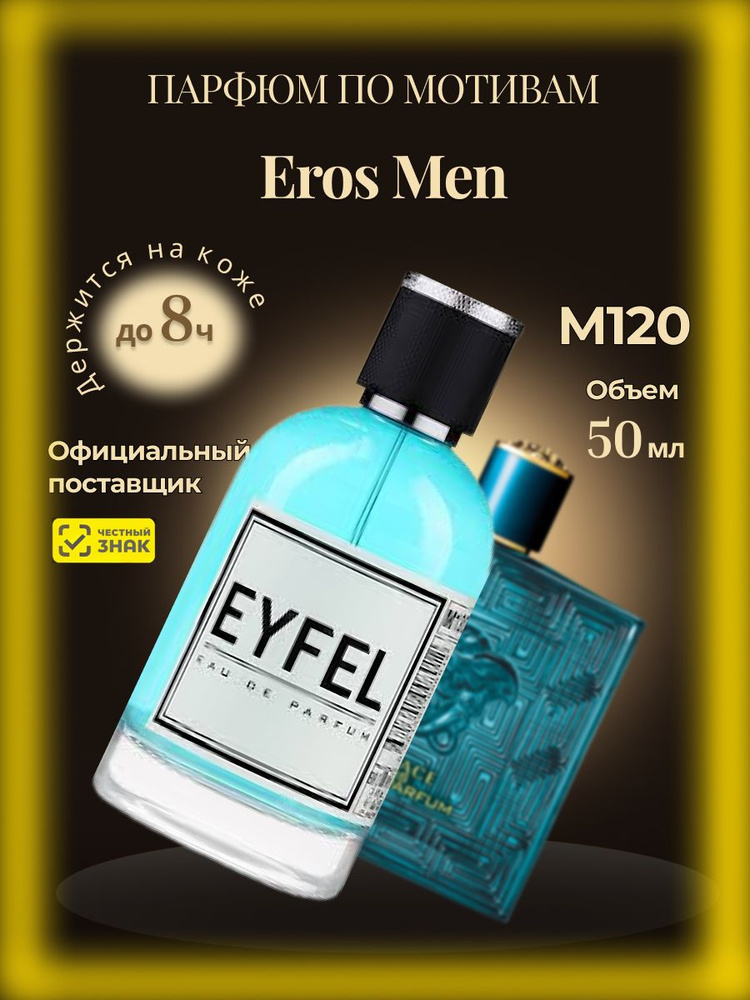 Парфюм мужской Eros Eyfel M120 50 мл #1