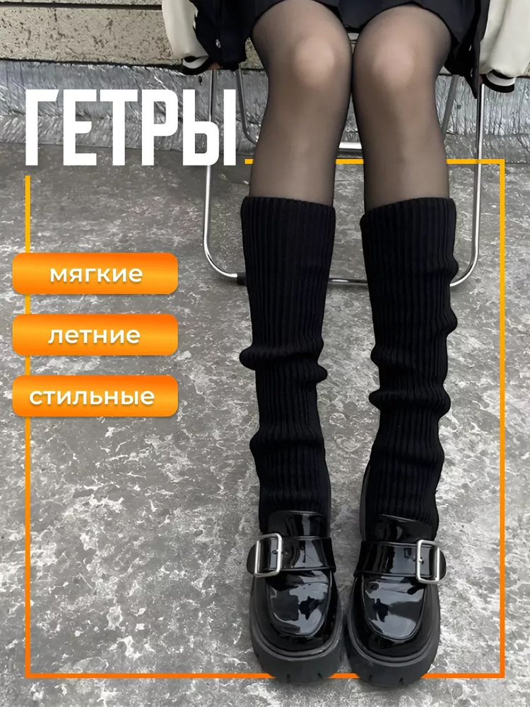 Гетры #1