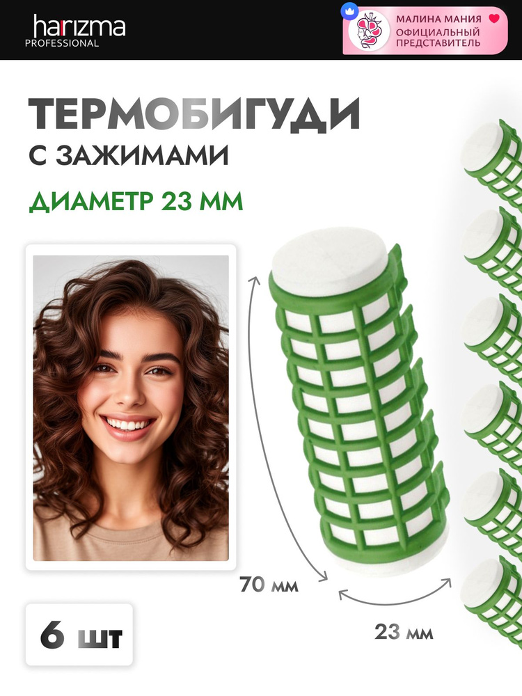 HARIZMA Термобигуди с зажимами 23мм (6шт) Зеленые #1