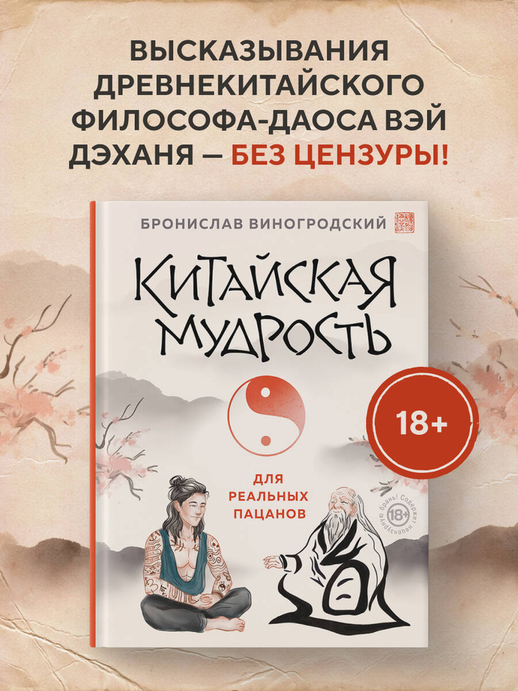 Китайская мудрость для реальных пацанов | Виногродский Бронислав Брониславович #1