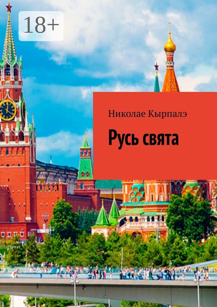 Русь свята | Кырпалэ Николае #1
