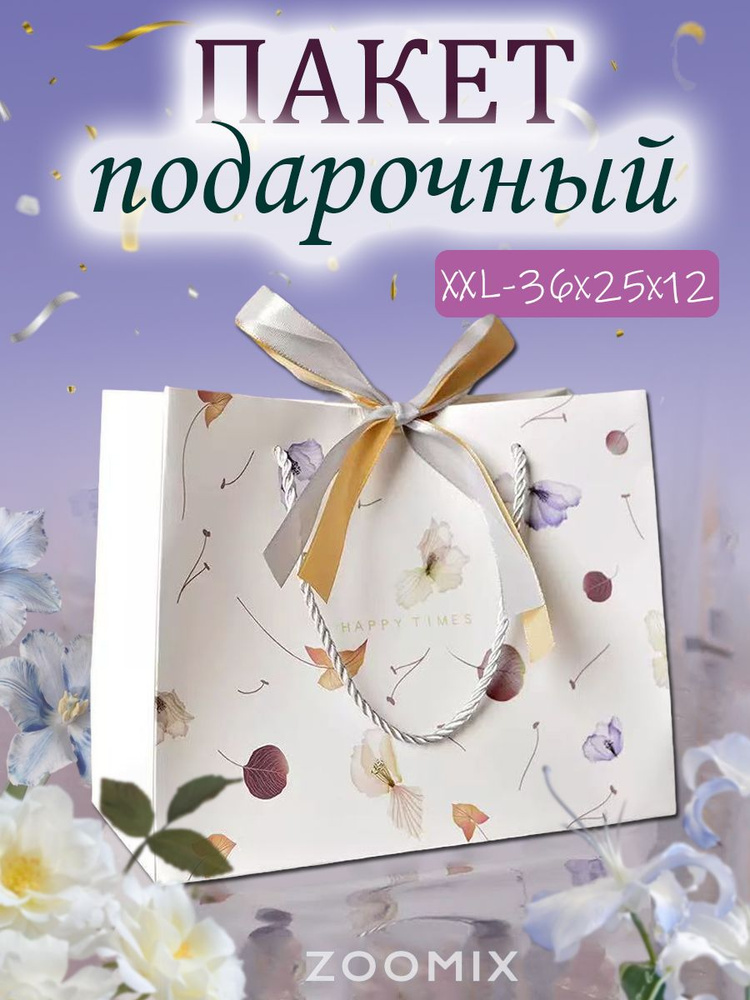 Пакет подарочный, 36*25*12 см, бумажный, плотный картон, с лентой и ручками #1