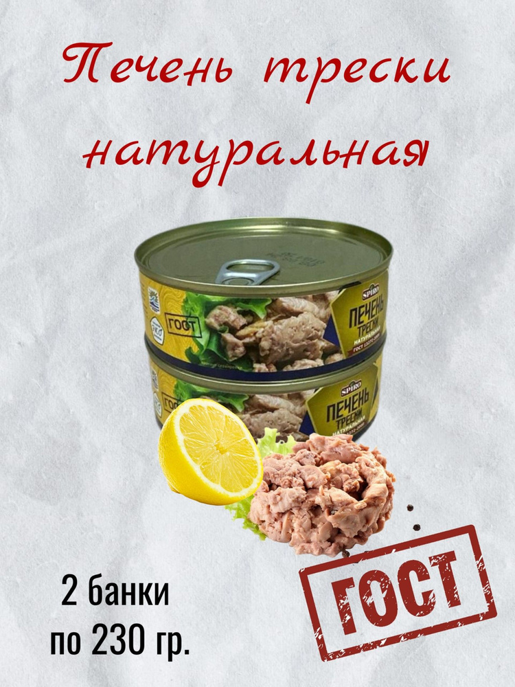 Печень трески и тресковых рыб натуральная 2 штуки по 230 гр., ключ #1