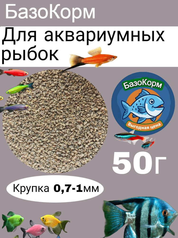 Корм для всех видов рыб БазоКорм крупка 0.7-1мм 50г #1