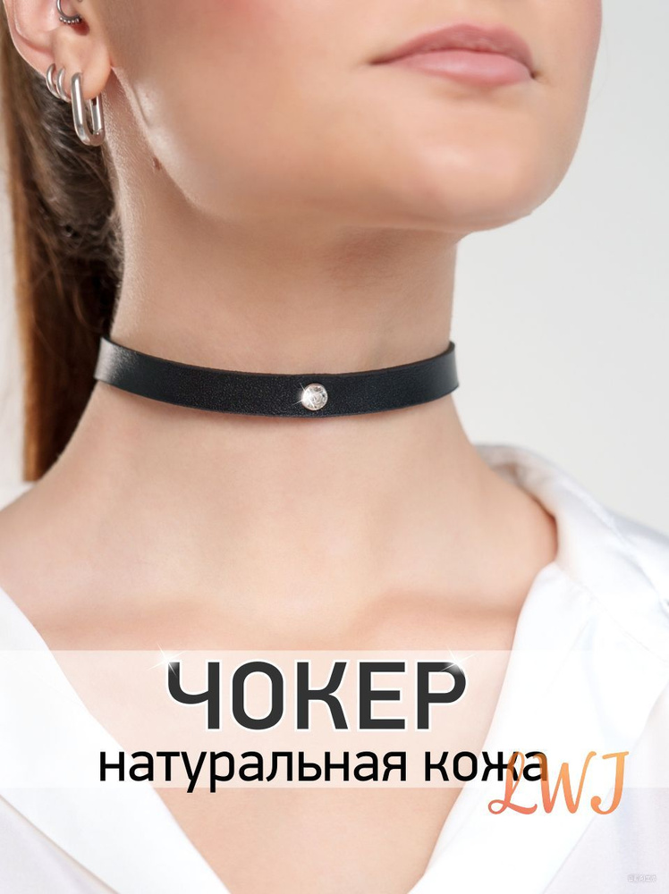 Чокер #1