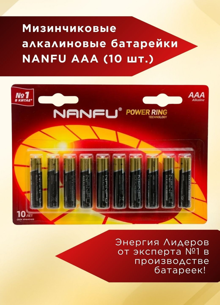 Nanfu Батарейка AAA, L (щелочной) тип, 1.5 мА•ч, 10 шт #1