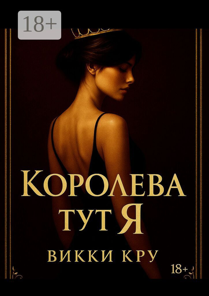Королева тут Я | Кру Викки #1