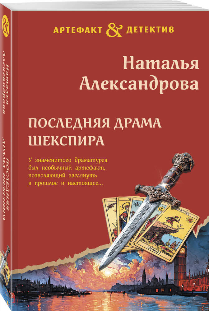 Последняя драма Шекспира | Александрова Наталья Николаевна #1