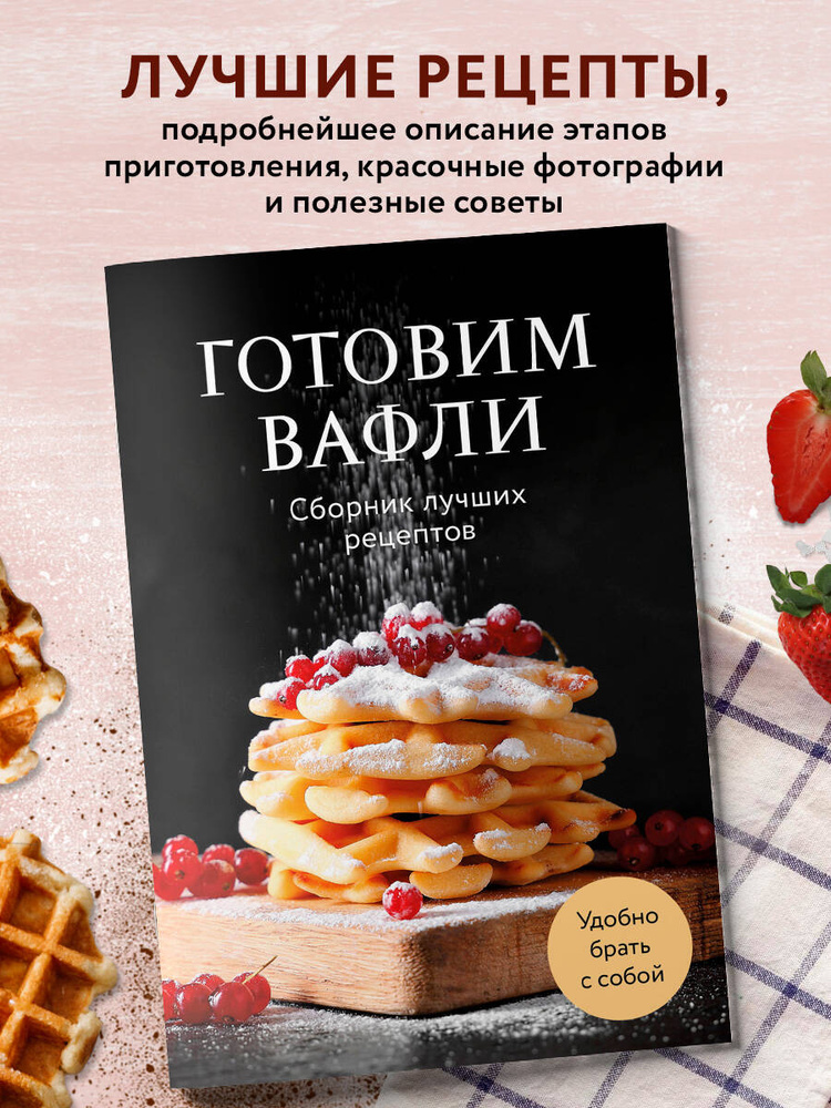 Готовим вафли. Сборник лучших рецептов #1