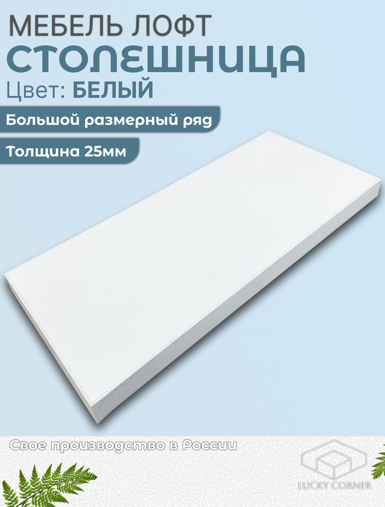 Столешница 1300х500х25 мм для кухонного, письменного или компьютерного стола Lucky Corner, ЛДСП Белый #1