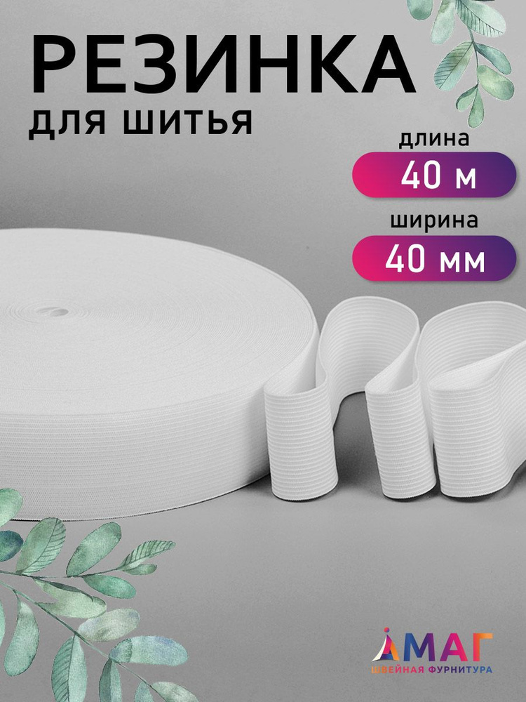 Резинка бельевая для шитья 4 см 40 м белая вязаная #1